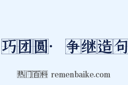 巧团圆·争继造句是什么意思的图片